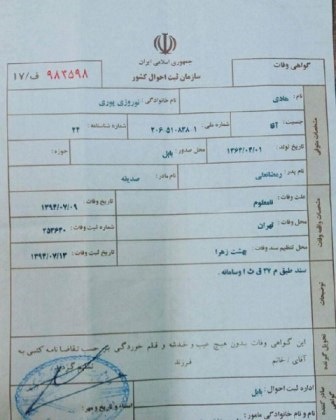 تصویر واقعی از گواهی فوت هادی نوروزی