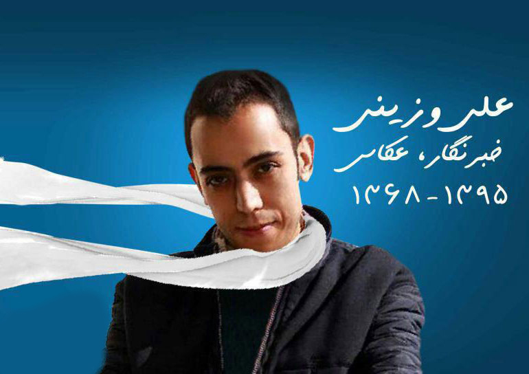 یادنامه هنرمندان برای علی وزینی