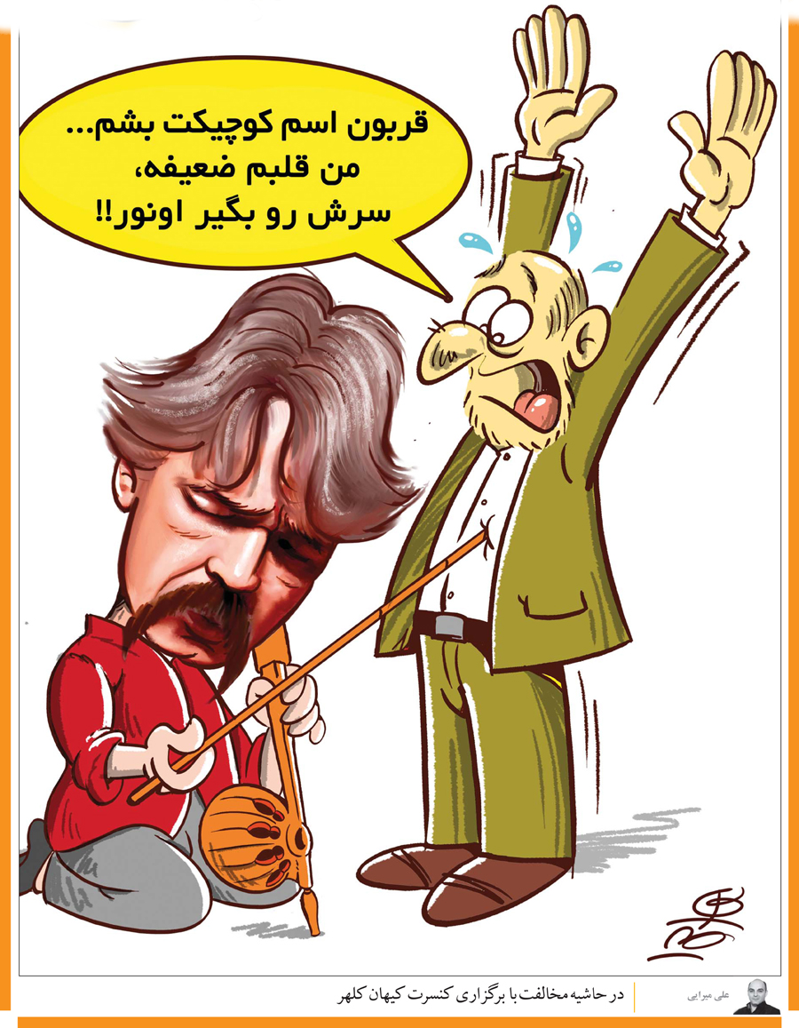 دلیل لغو کنسرت کیهان کلهر اعلام شد (کاریکاتور)