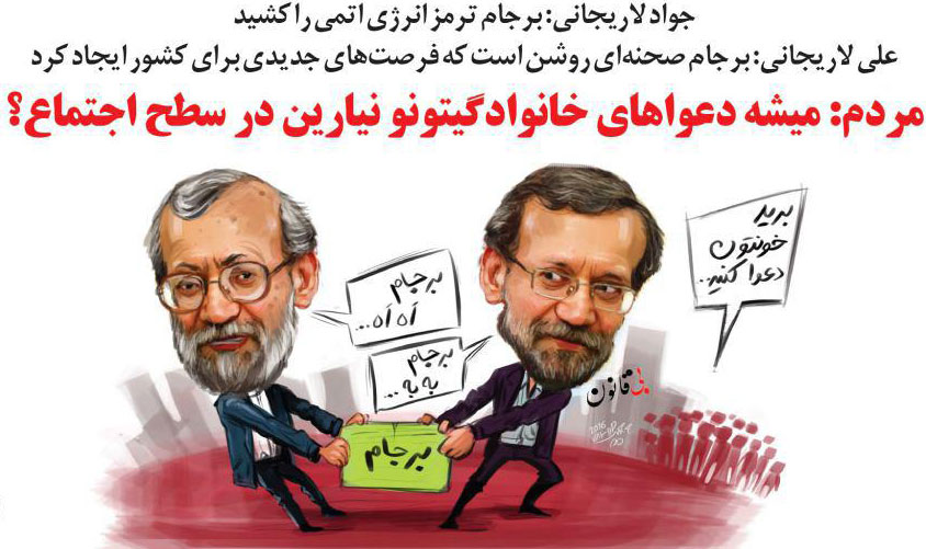 دعوای لاریجانی ها! (کاریکاتور) دعوای لاریجانی ها! (کاریکاتور)