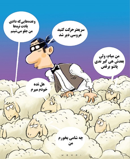 سرقت ویژه برای کادوی عروسی! /کاریکاتور