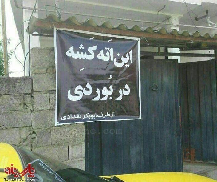 پلاکارد ابوبکر بغدادی در مازندران! (تصویر)
