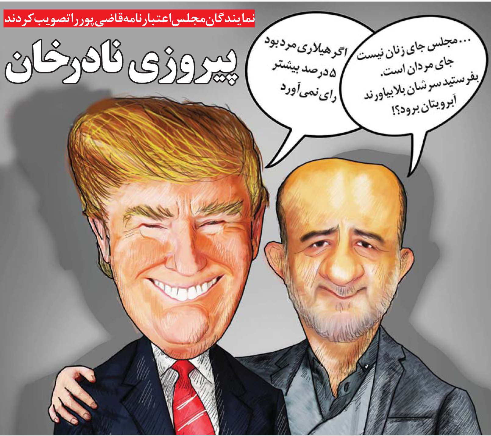 اتحاد قاضی پور و ترامپ! (تصویر)