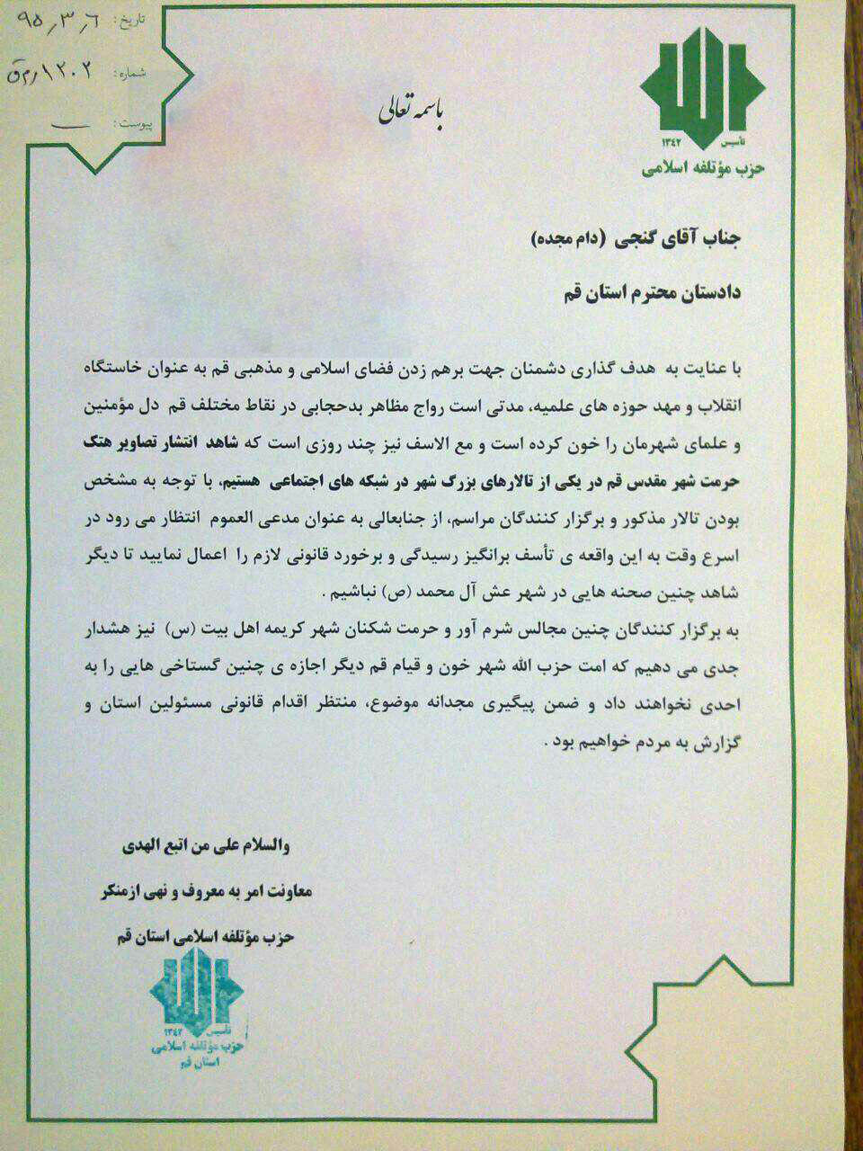 نامه حزب موتلفه علیه یک تالار عروسی در قم (تصویر)