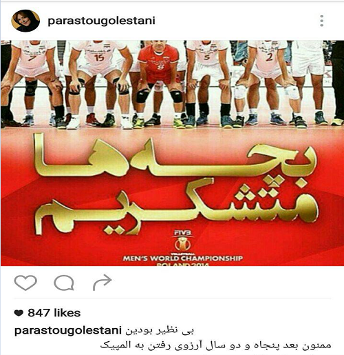 واکنش هنرمندان و بازیگران به راهیابی والیبال ایران به المپیک (تصاویر)