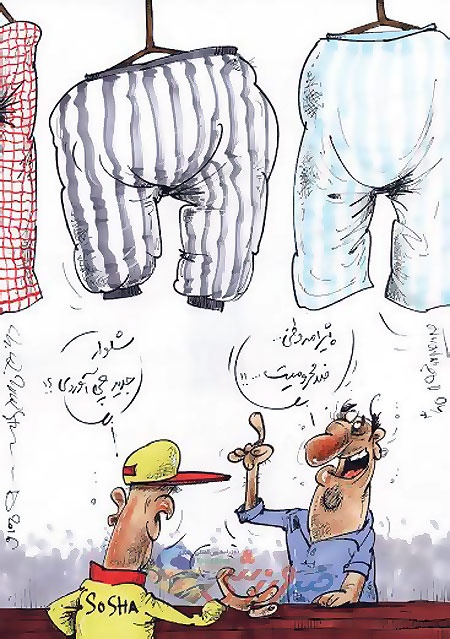 شلوار جدید ویژه دروازهبانها رسید! (کاریکاتور) شلوار جدید ویژه دروازهبانها رسید! (کاریکاتور)