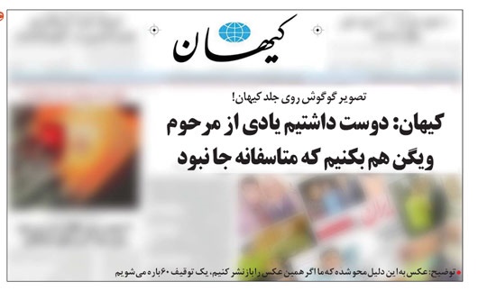 متلک تصویری یک روزنامه به کیهان و صفحه اولش!