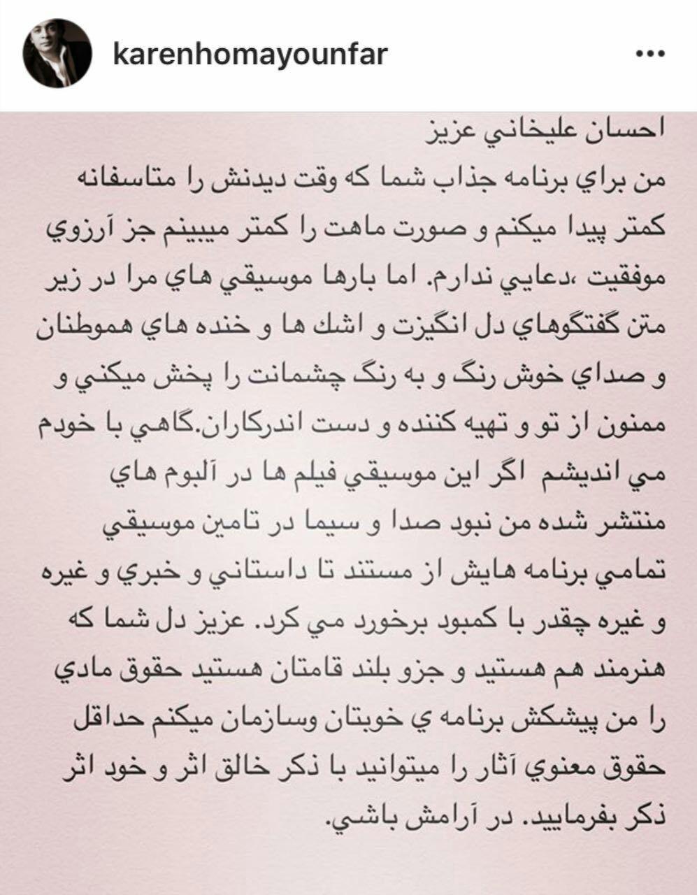 اعتراض کارن همایونفر به احسان علیخانی (تصویر) اعتراض کارن همایونفر به احسان علیخانی (تصویر)