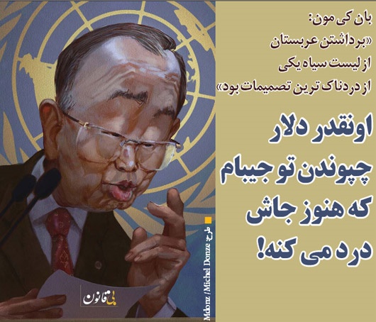 بان‌کی‌مون به انتقادها واکنش نشان داد!