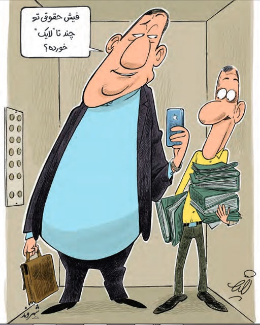 این فیش حقوقی چندتا لایک داره؟ (کاریکاتور)