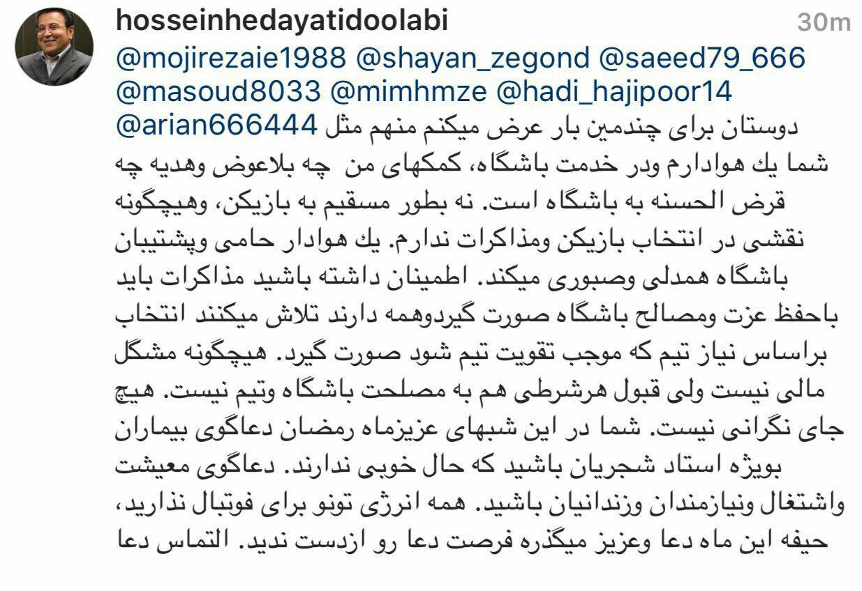 پیام معنادار هدایتی به هواداران پرسپولیس (تصویر) پیام معنادار هدایتی به هواداران پرسپولیس (تصویر)