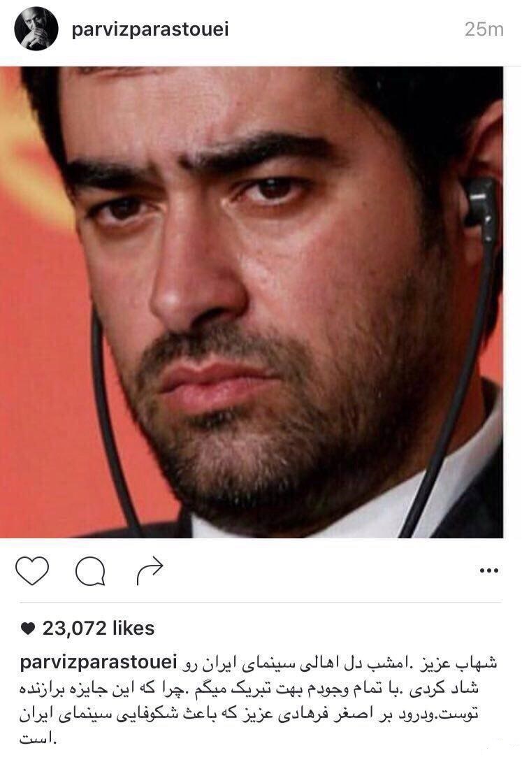 تبریک ایسنتاگرامی پرویز پرستویی به شهاب حسینی و اصغر فرهادی (تصویر)