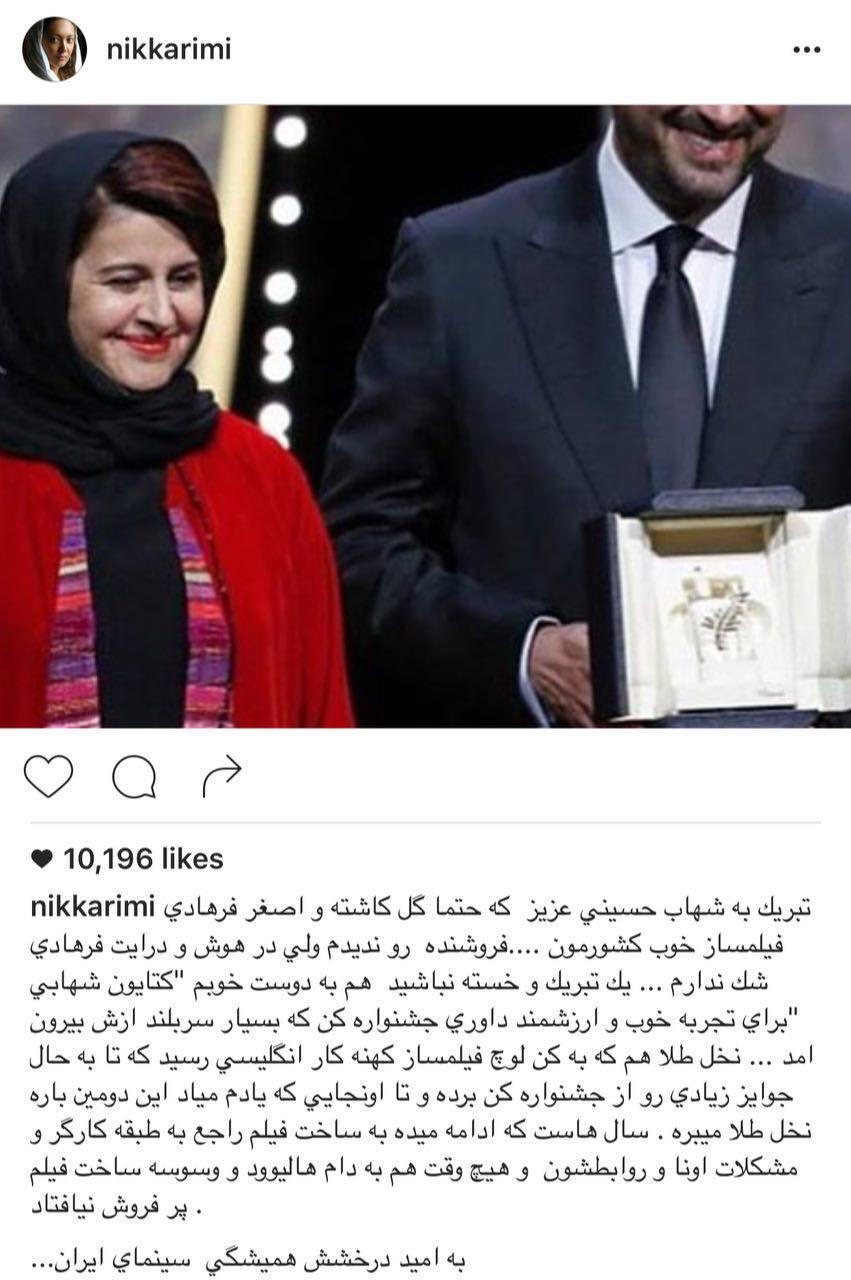 واکنش اینستاگرامی بازیگران به موفقیت سینمای ایران در کن (تصاویر)