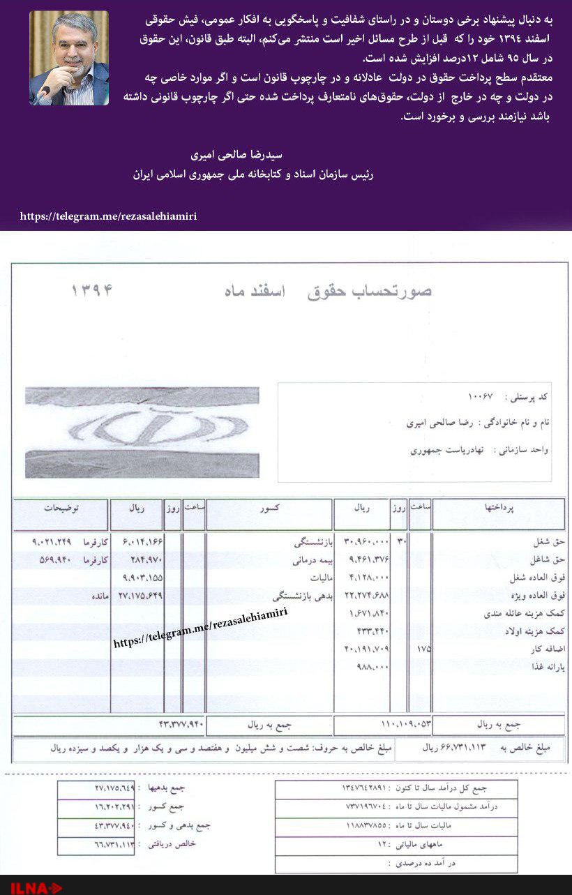 صالحی امیری فیش حقوقی خود را منتشر کرد (تصویر)