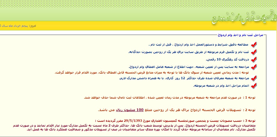 سامانه وام ازدواج 10 میلیونی بانک مرکزی به روز شد (تصویر) سامانه وام ازدواج 10 میلیونی بانک مرکزی به روز شد (تصویر)