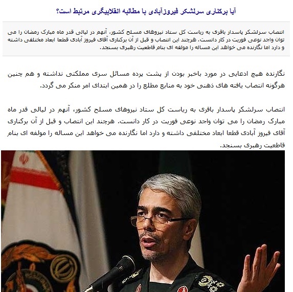 سایت محسن رضایی، تغییر سرلشکر فیروزآبادی را «برکناری» خواند