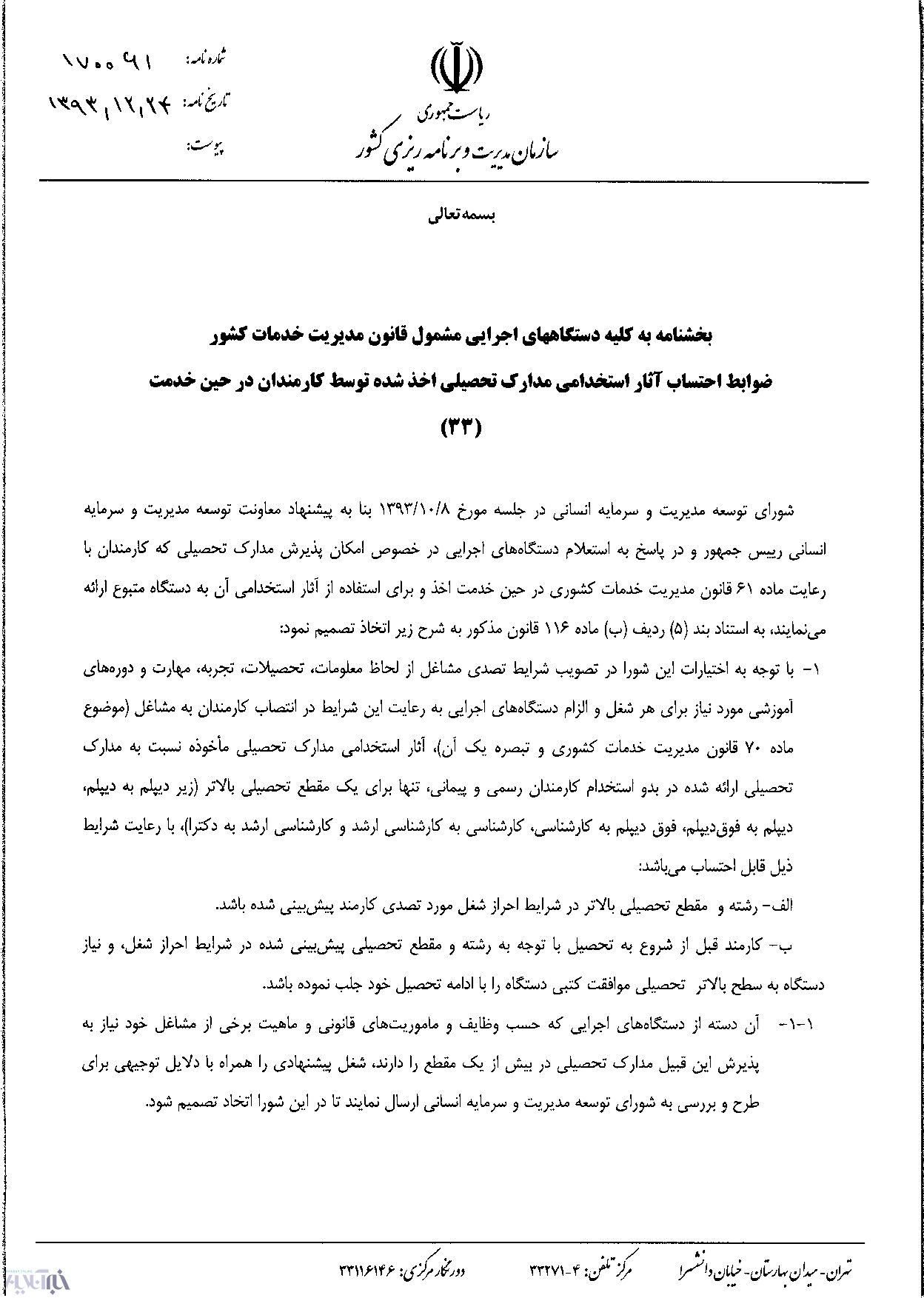 جزئیات ممنوعیت تحصیل همزمان کارمندان