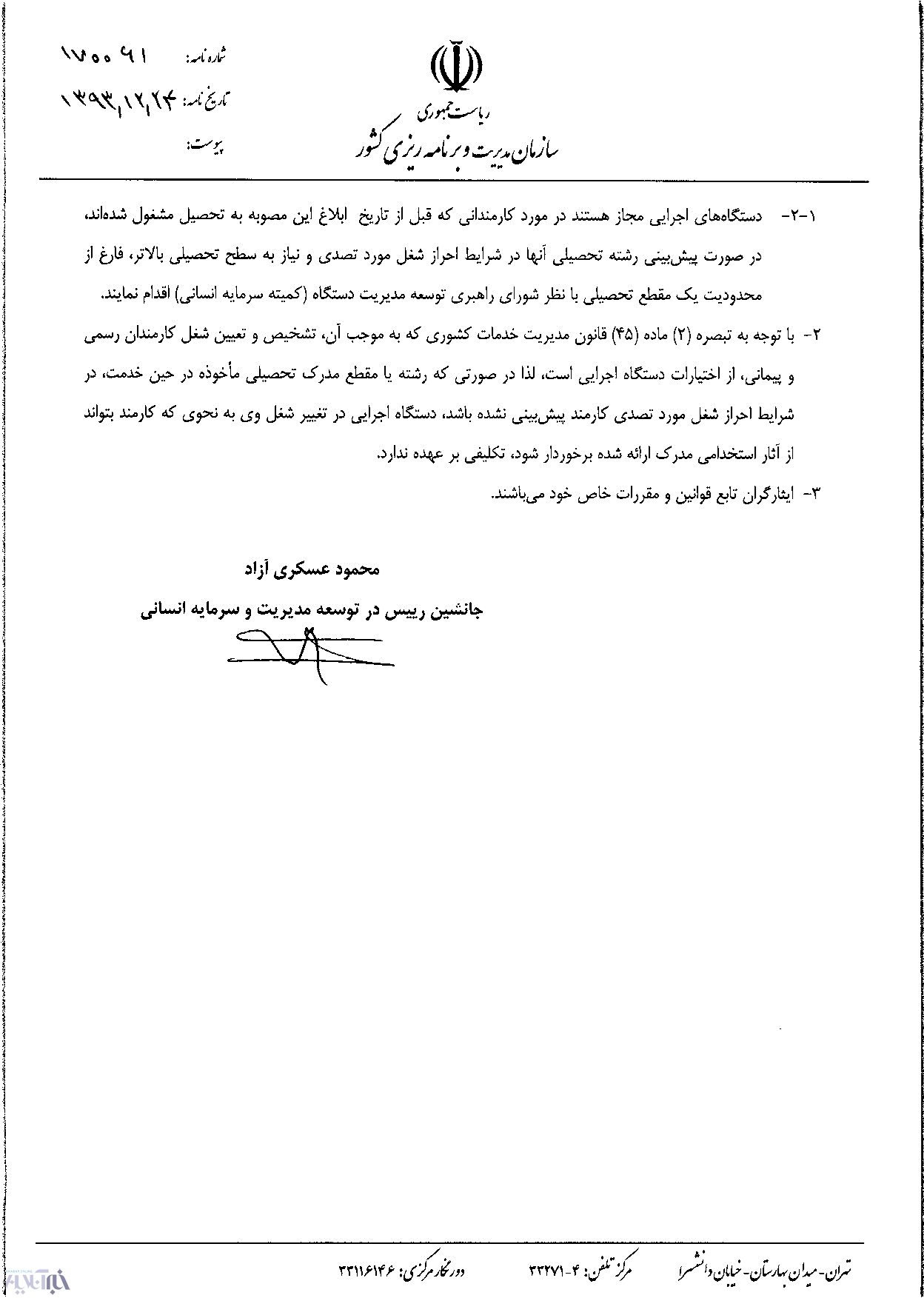 جزئیات ممنوعیت تحصیل همزمان کارمندان