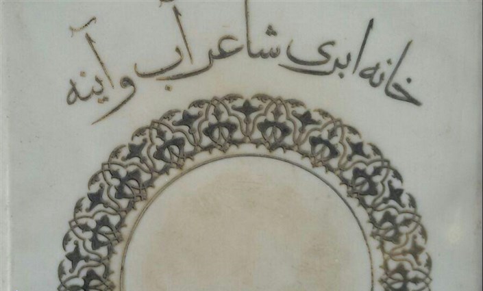 حذف عکس سهراب سپهری از روی سنگ قبر تازه‌اش (تصویر)