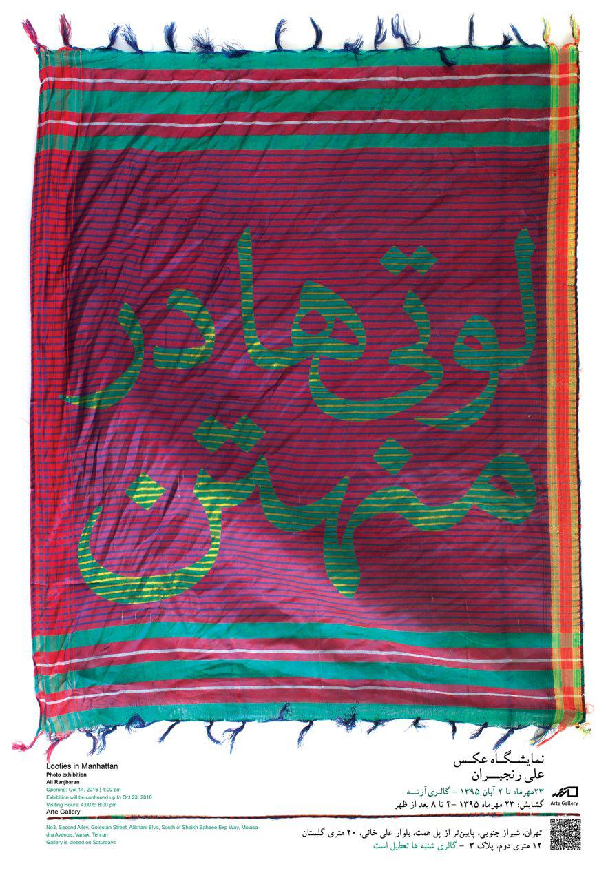 برپایی نمایشگاه «لوتیها در منهتن» در گالری آرته برپایی نمایشگاه «لوتیها در منهتن» در گالری آرته