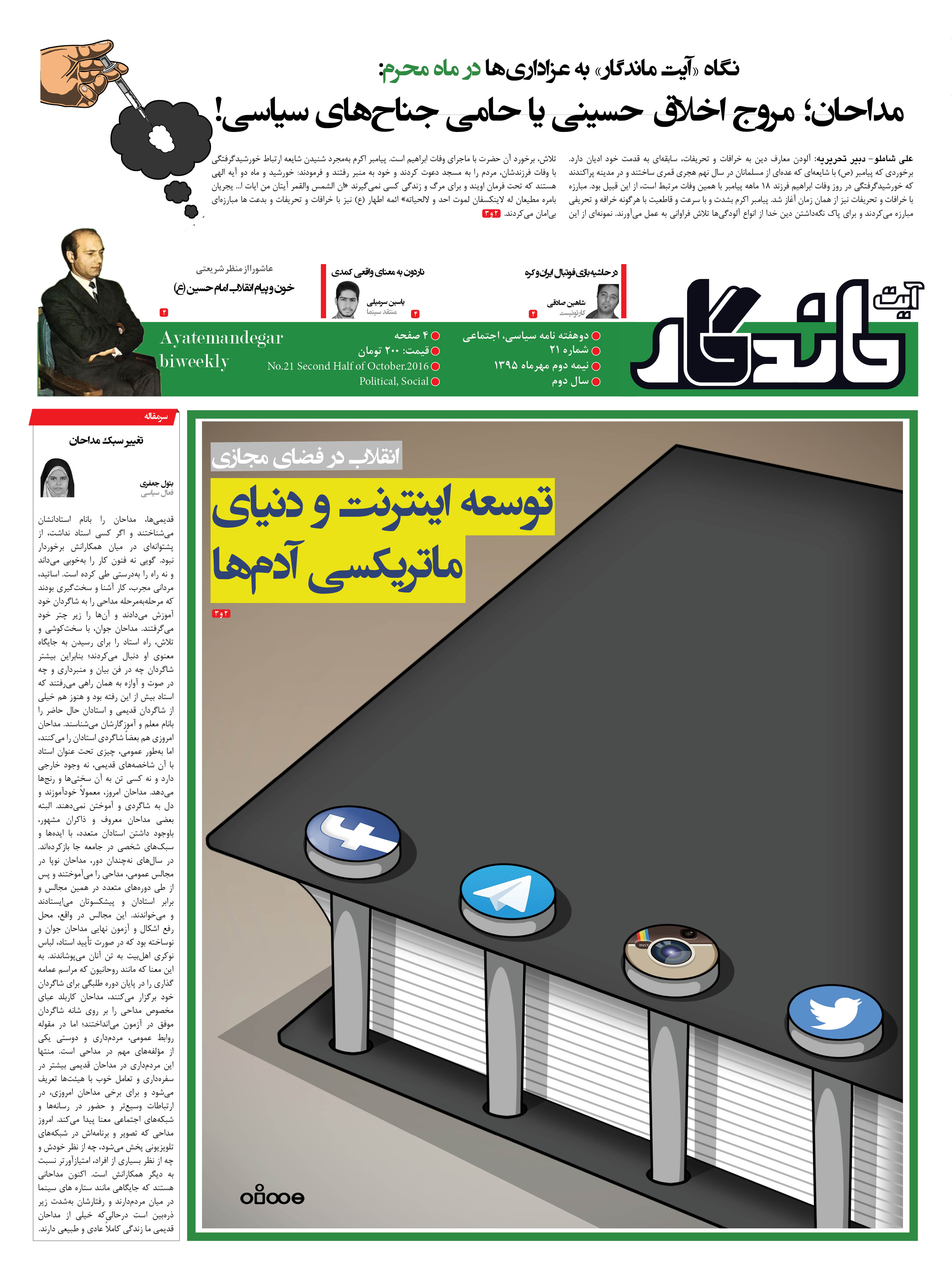 بیست و یکمین شماره دوهفته نامه آیت ماندگار منتشر شد