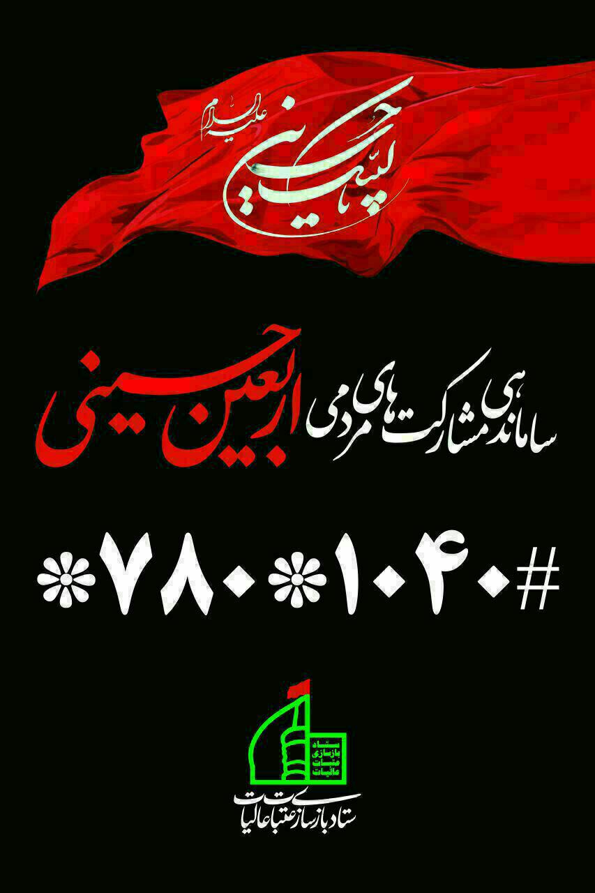 کد ساماندهی مشارکتهای مردمی اربعین حسینی کد ساماندهی مشارکتهای مردمی اربعین حسینی