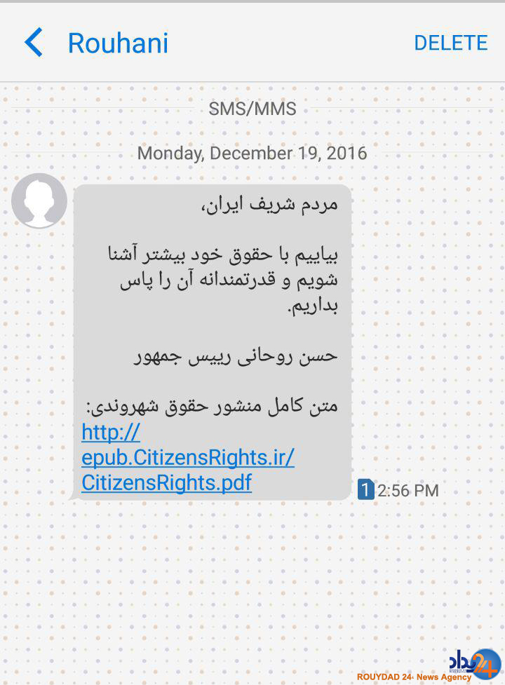 پیامک روحانی به مردم برای آشنایی با حقوق شهروندی پیامک روحانی به مردم برای آشنایی با حقوق شهروندی