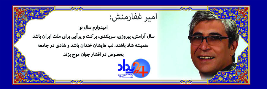 تبریک 37 تن از هنرمندان به مناسبت عید‌باستانی نوروز