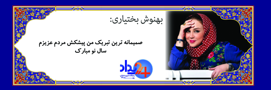 تبریک 37 تن از هنرمندان به مناسبت عید‌باستانی نوروز