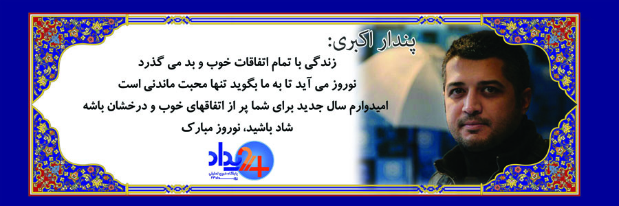 تبریک 37 تن از هنرمندان به مناسبت عید‌باستانی نوروز