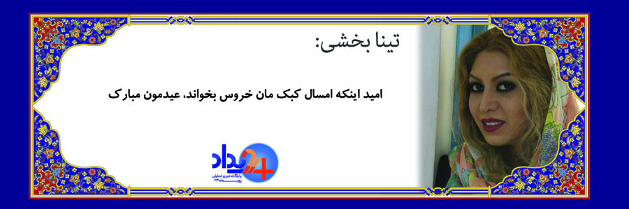 تبریک 37 تن از هنرمندان به مناسبت عید‌باستانی نوروز