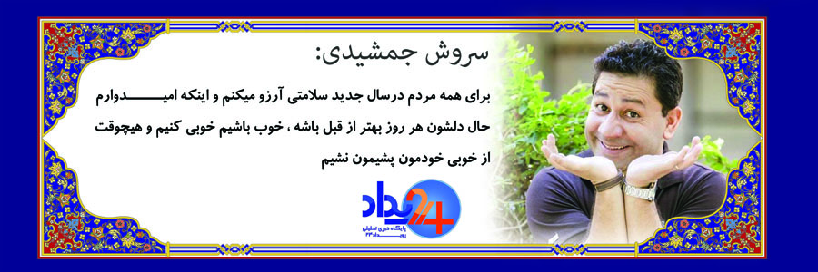 تبریک 37 تن از هنرمندان به مناسبت عید‌باستانی نوروز