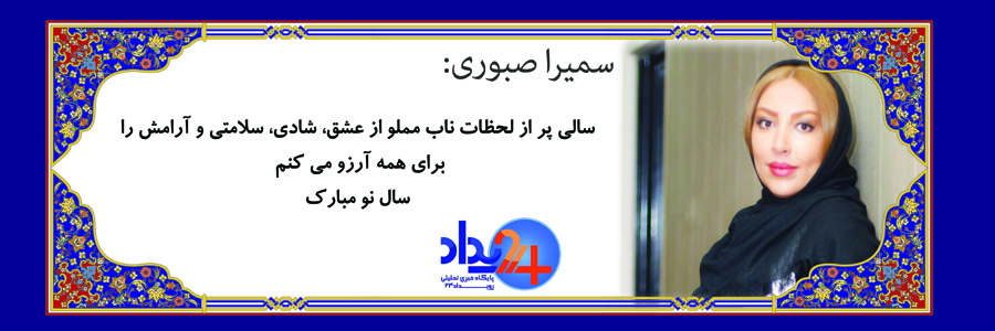 تبریک 37 تن از هنرمندان به مناسبت عید‌باستانی نوروز