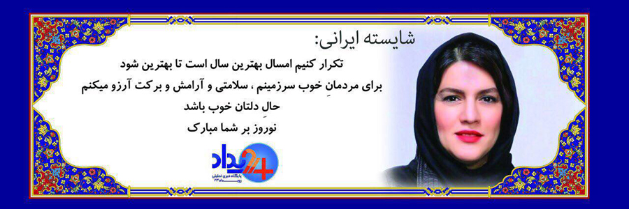 تبریک 37 تن از هنرمندان به مناسبت عید‌باستانی نوروز