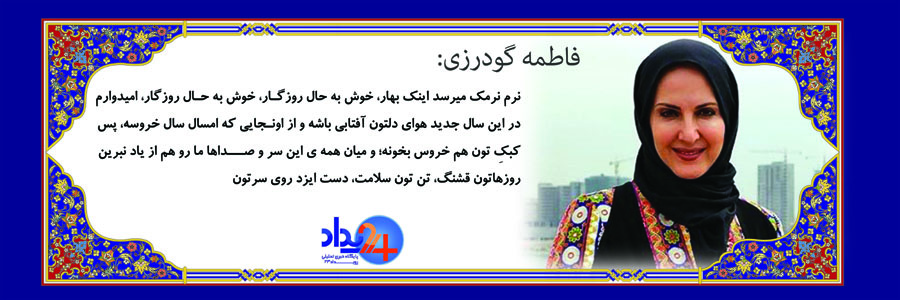 تبریک 37 تن از هنرمندان به مناسبت عید‌باستانی نوروز