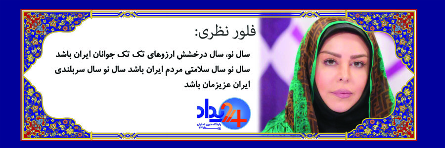 تبریک 37 تن از هنرمندان به مناسبت عید‌باستانی نوروز