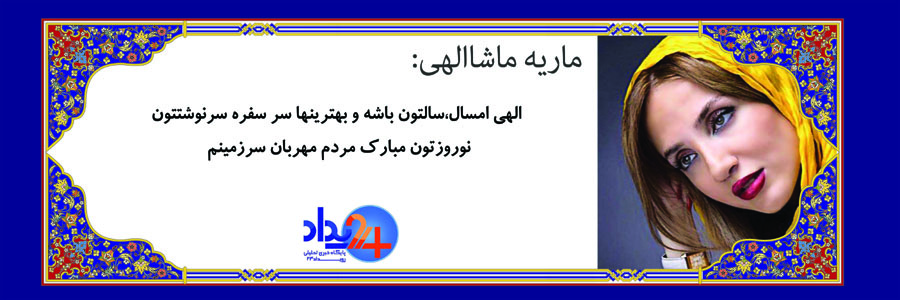 تبریک 37 تن از هنرمندان به مناسبت عید‌باستانی نوروز