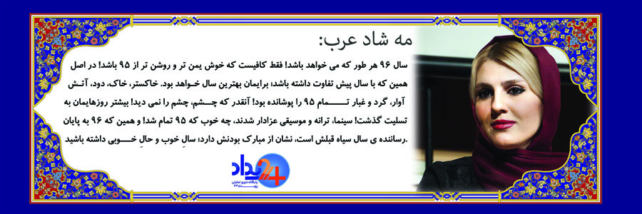 تبریک 37 تن از هنرمندان به مناسبت عید‌باستانی نوروز