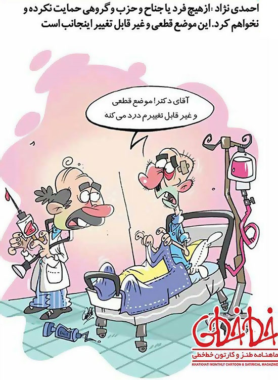 بالاخره احمدی نژاد رفت دکتر!