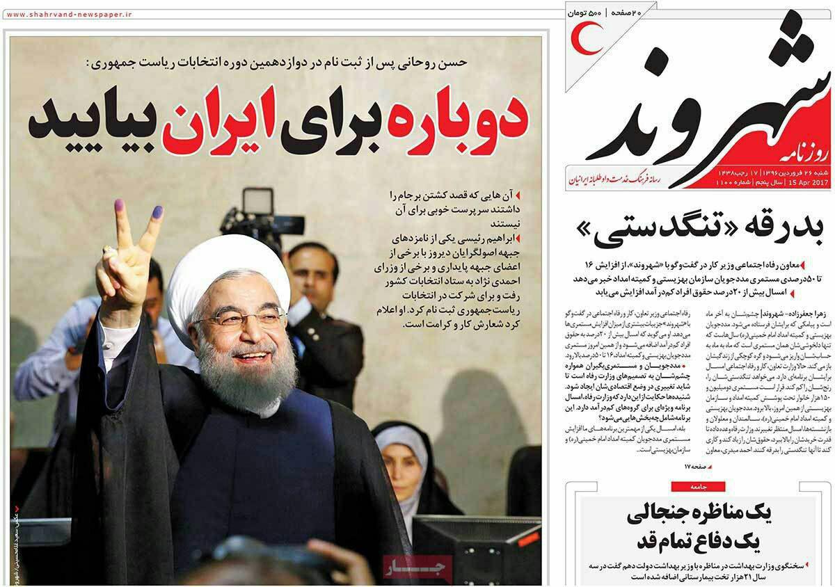 بازتاب ثبت‌نام روحانی در رسانه‌ها