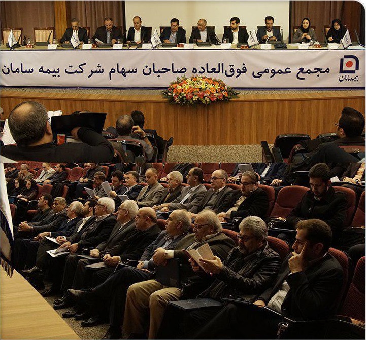 مجمع عمومی فوقالعاده شرکت بیمه مجمع عمومی فوقالعاده شرکت بیمه