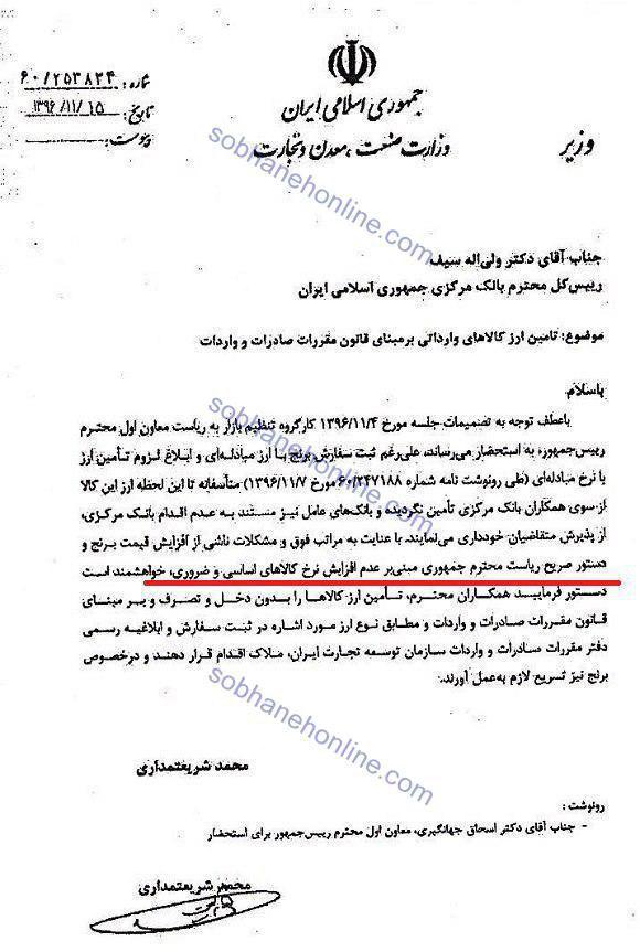 دستور روحانی درمورد عدم گران شدن کالاهای اساسی و ضروری (سند) دستور روحانی درمورد عدم گران شدن کالاهای اساسی و ضروری (سند)