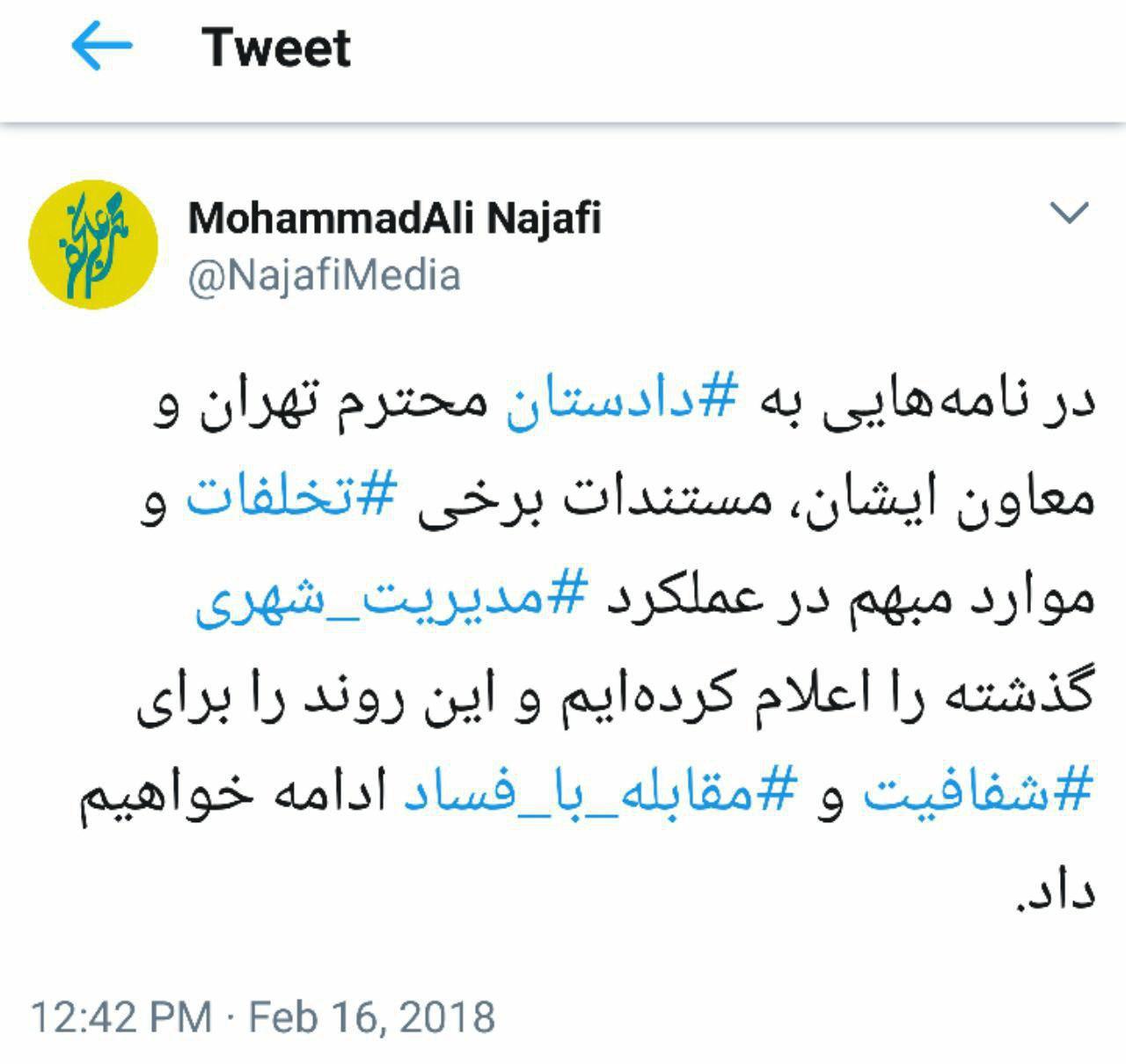 مستندات تخلفات و ابهامات در عملکرد مدیریت شهری گذشته را به دادستان تهران اعلام کردیم مستندات تخلفات و ابهامات در عملکرد مدیریت شهری گذشته را به دادستان تهران اعلام کردیم