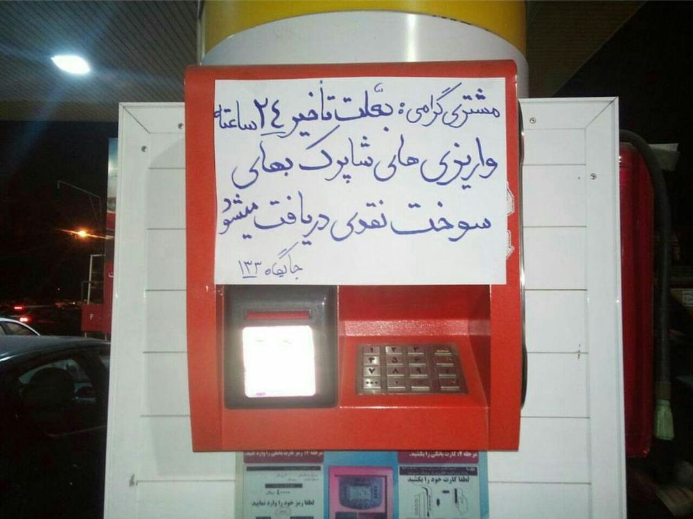 بانک ملت به امنیت جایگاه داران خدشه وارد کرد / در صورت ادامه این چالش کمیسیون های انرژی و اقتصادی مجلس ورود کنند