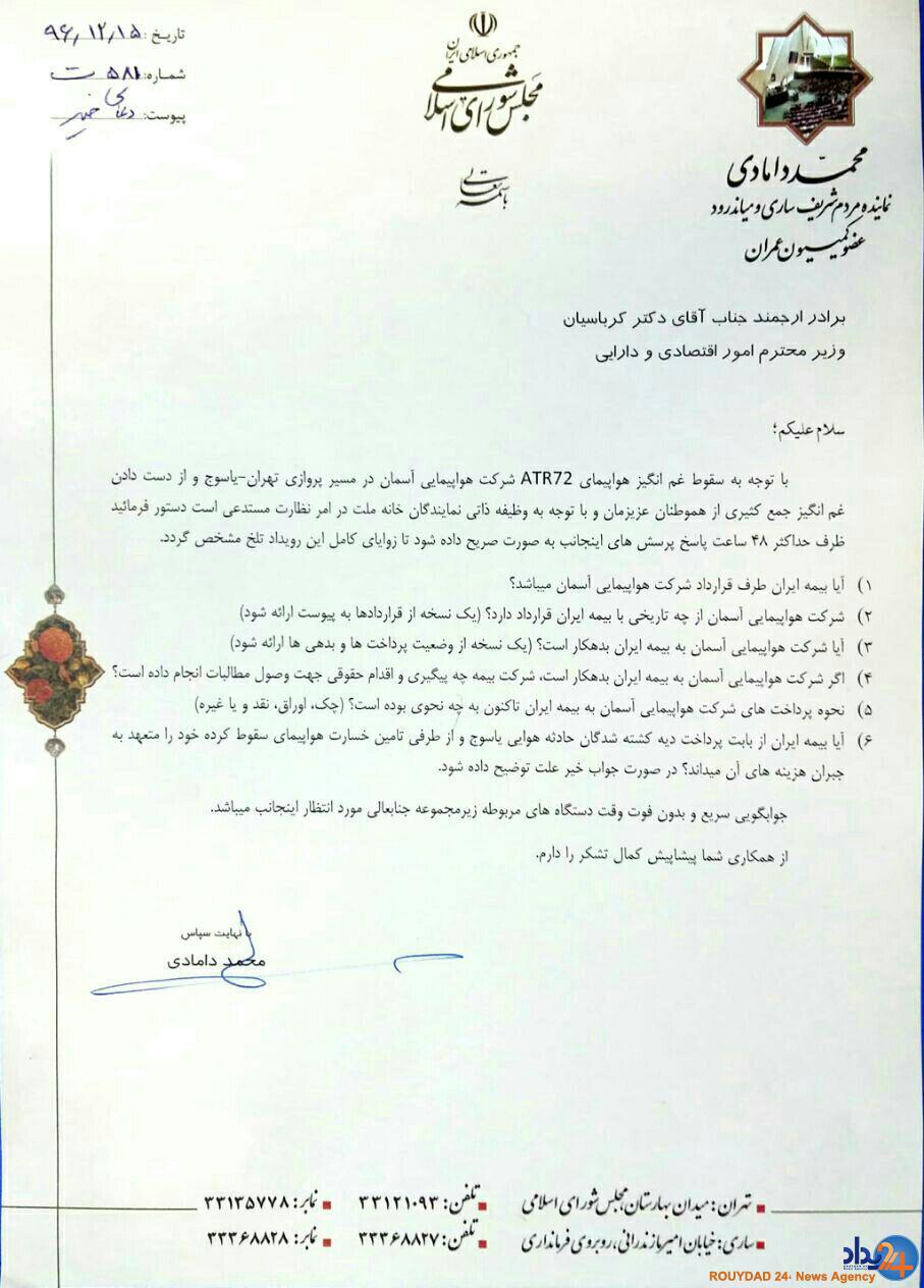 مجلس پیگیر ابهام بزرگ قرارداد بیمه ATR72 با بیمه ایرانمجلس پیگیر بازگشایی جعبه سیاه قرارداد بیمه ATR72 با بیمه ایرانمجلس به دنبال بازگشایی جعبه سياه قرارداد بیمه ATR72 با بیمه ایرانجعبه سياه سقوط هواپيماي ATR72 در مجلس باز مي شود! مجلس پیگیر ابهام بزرگ قرارداد بیمه ATR72 با بیمه ایرانمجلس پیگیر بازگشایی جعبه سیاه قرارداد بیمه ATR72 با بیمه ایرانمجلس به دنبال بازگشایی جعبه سياه قرارداد بیمه ATR72 با بیمه ایرانجعبه سياه سقوط هواپيماي ATR72 در مجلس باز مي شود!