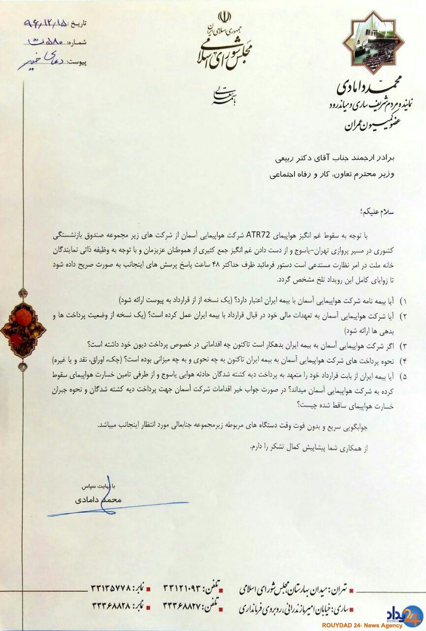 مجلس پیگیر ابهام بزرگ قرارداد بیمه ATR72 با بیمه ایرانمجلس پیگیر بازگشایی جعبه سیاه قرارداد بیمه ATR72 با بیمه ایرانمجلس به دنبال بازگشایی جعبه سياه قرارداد بیمه ATR72 با بیمه ایرانجعبه سياه سقوط هواپيماي ATR72 در مجلس باز مي شود! مجلس پیگیر ابهام بزرگ قرارداد بیمه ATR72 با بیمه ایرانمجلس پیگیر بازگشایی جعبه سیاه قرارداد بیمه ATR72 با بیمه ایرانمجلس به دنبال بازگشایی جعبه سياه قرارداد بیمه ATR72 با بیمه ایرانجعبه سياه سقوط هواپيماي ATR72 در مجلس باز مي شود!
