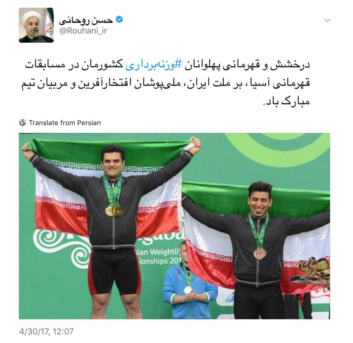 پیام تبریک توئیتری دکتر روحانی برای قهرمانی وزنهبرداری پیام تبریک توئیتری دکتر روحانی برای قهرمانی وزنهبرداری