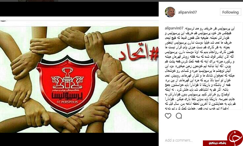 دعوت علی پروین به اتحاد میان هواداران