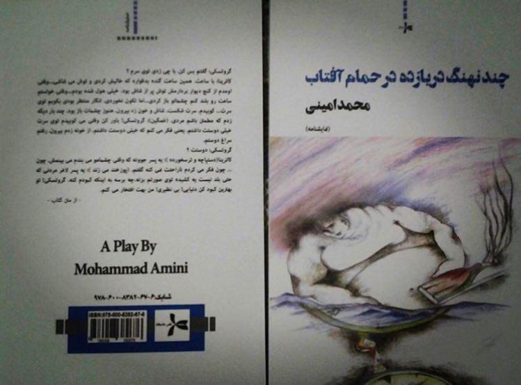 نگاهی به نمایشنامه «چند نهنگ دریازده در حمام آفتاب»