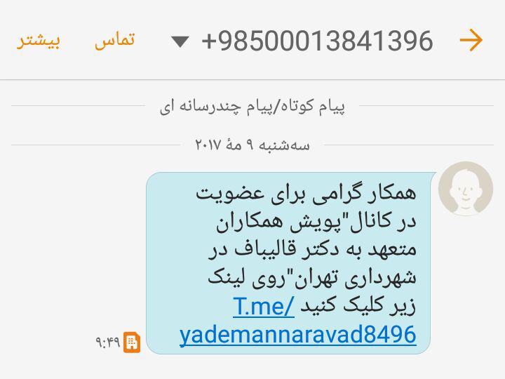 سوءاستفاده انتخاباتی قالیباف (تصویر)